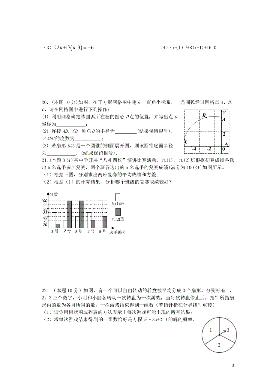 江苏省扬州市邗江美琪学校2016届九年级数学上学期第二次月考试题 苏科版_第3页