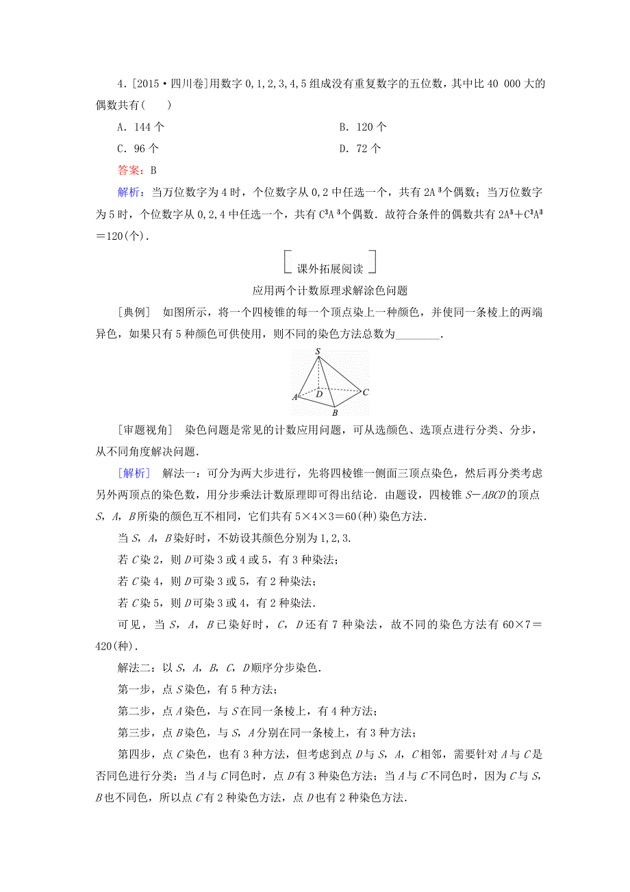 2018版高考数学一轮复习第十一章计数原理概率随机变量及其分布11.1分类加法计数原理与分步乘法计数原理真题演练集训理新人教a版_第2页