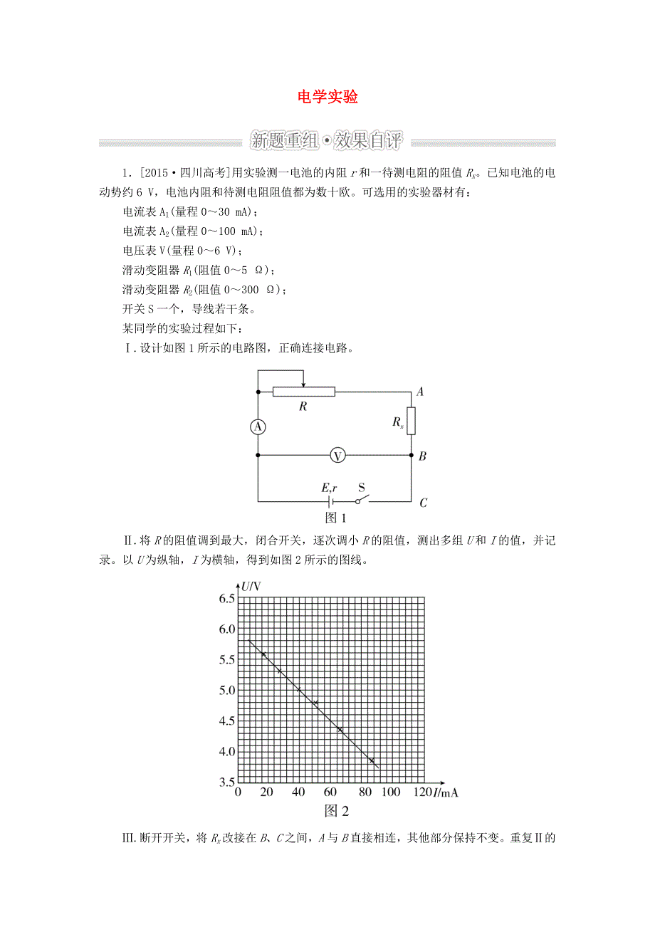 2016届高考物理二轮复习 专题整合突破五 物理实验 第13讲 电学实验效果自评_第1页