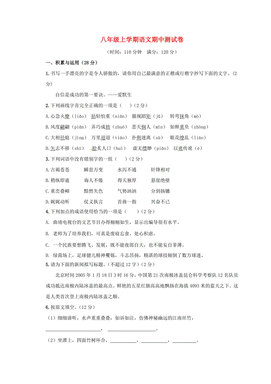 湖南省邵阳县黄亭市镇中学2015-2016学年八年级语文上学期期中试题 新人教版_第1页