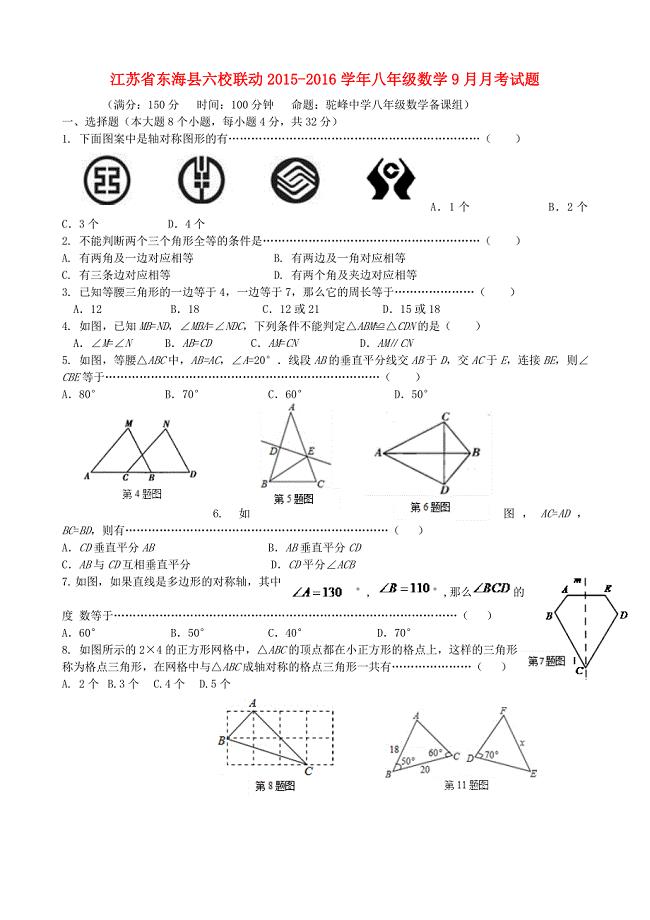 江苏省东海县六校联动2015-2016学年八年级数学9月月考试题 苏科版