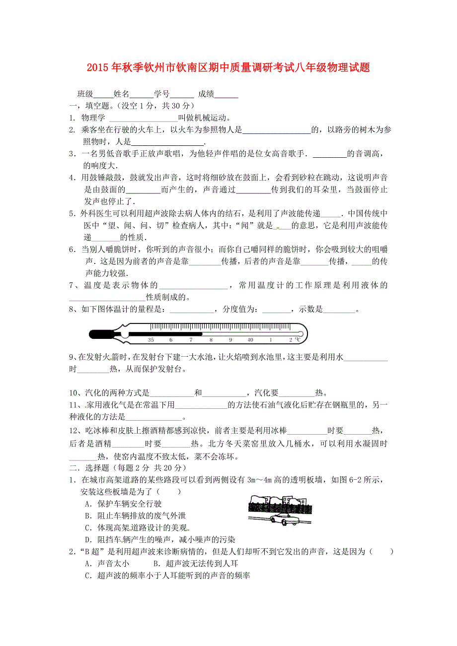 广西钦州市钦南区2015-2016学年八年级物理上学期期中质量调研考试试题 新人教版_第1页