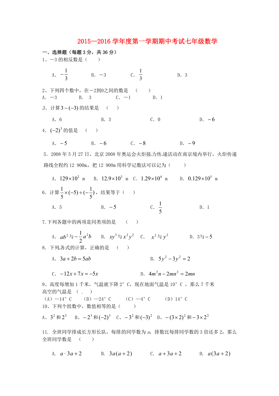 贵州省绥阳县郑场镇郑场中学2015-2016学年七年级数学上学期半期考试试题 新人教版_第1页