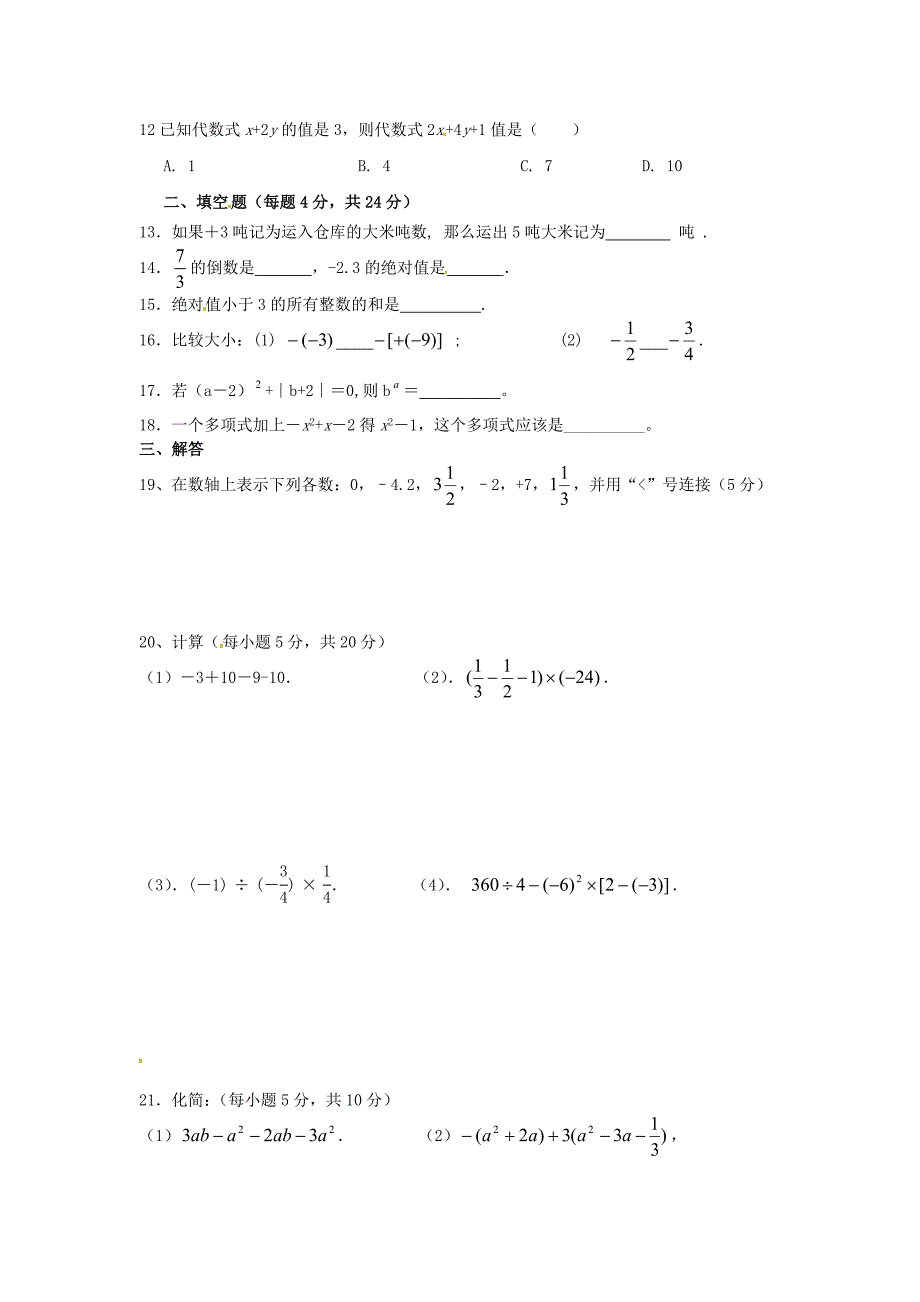 贵州省绥阳县郑场镇郑场中学2015-2016学年七年级数学上学期半期考试试题 新人教版_第2页