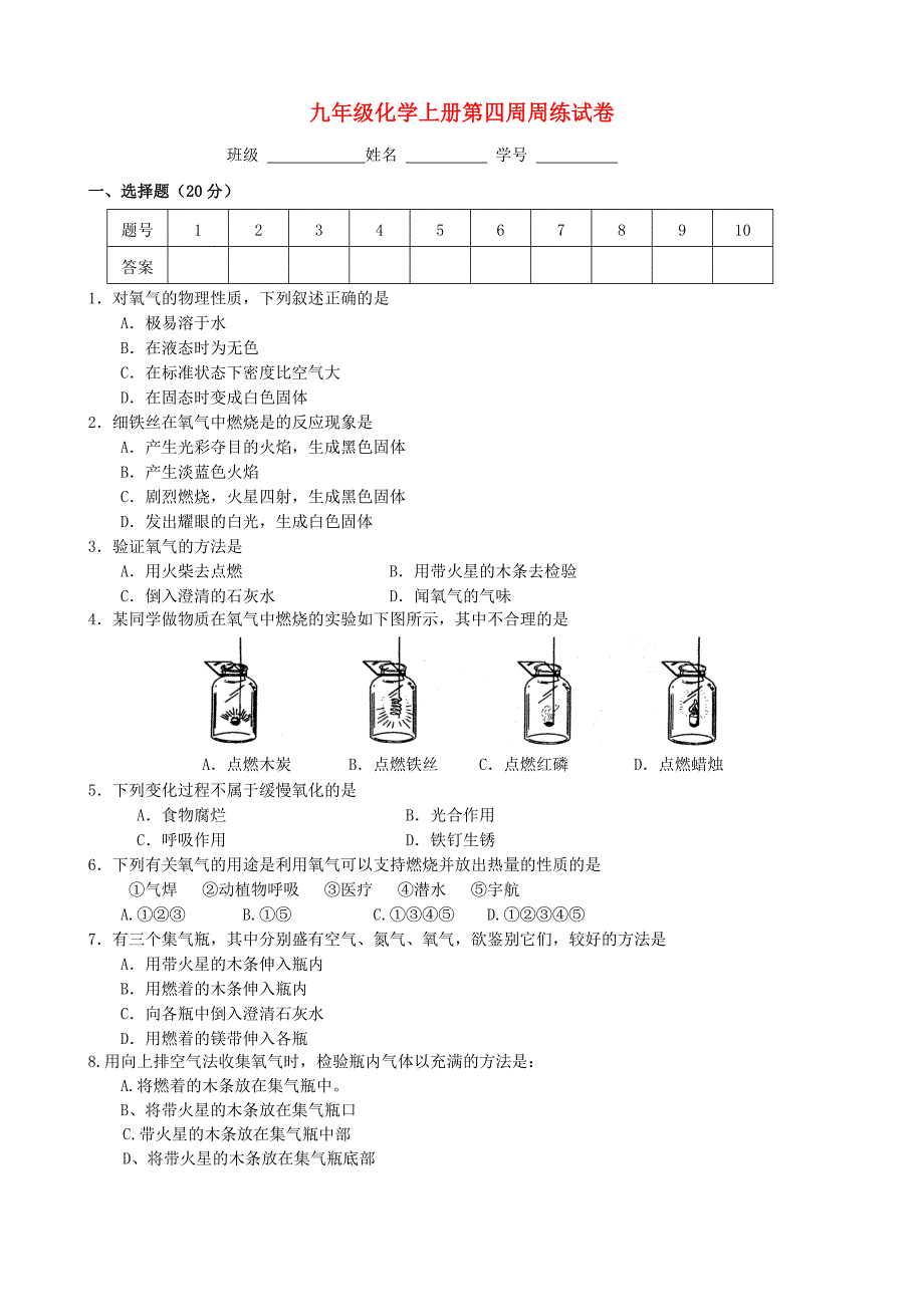 江苏省邳州市宿羊山初级中学2016届九年级化学上学期第四周周练试题 沪教版_第1页