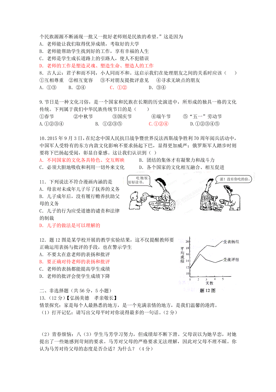 安徽阜阳十一中2015-2016学年八年级政治上学期期中试题 新人教版_第2页