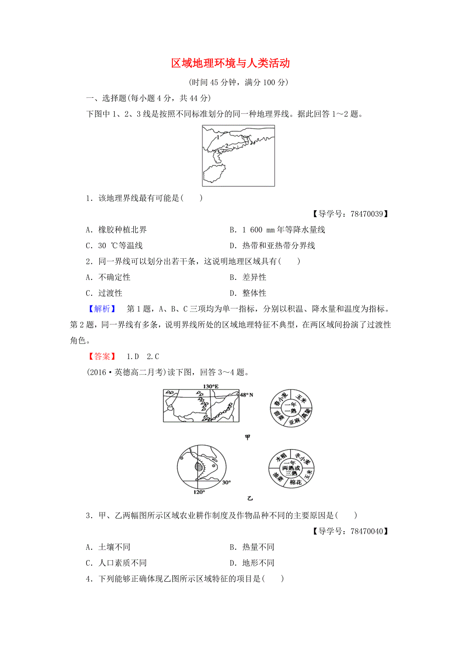 2016-2017学年高中地理第1单元区域地理环境和人类活动单元综合测评鲁教版必修_第1页