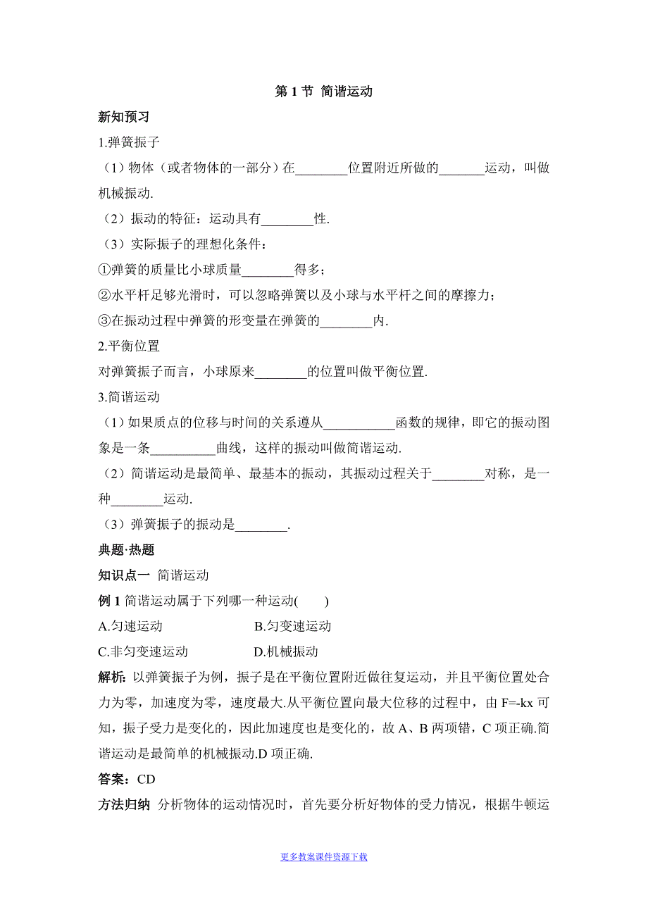 人教版高中物理选修《简谐运动》学案2_第1页