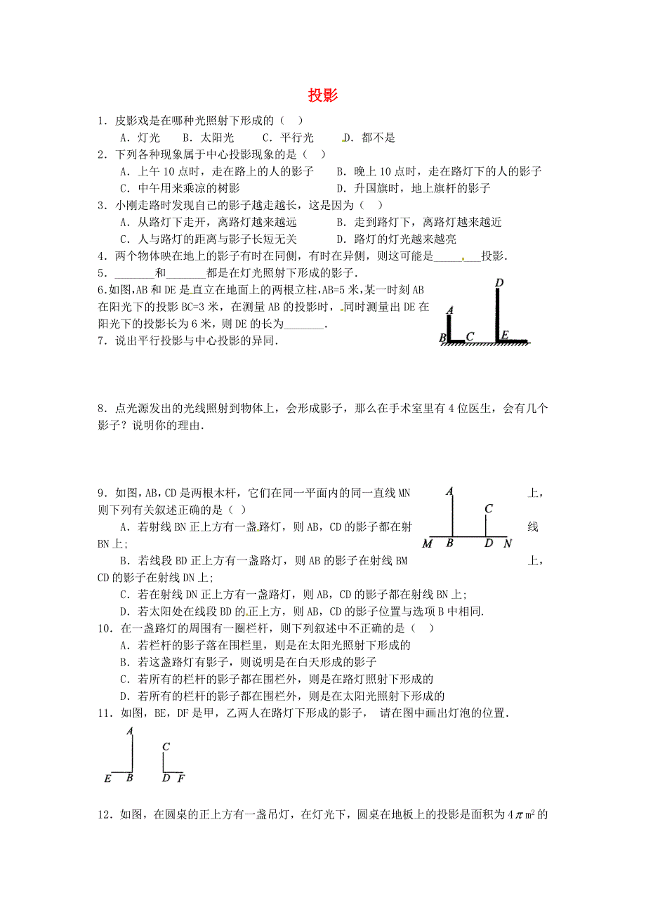 九年级数学下册 29.1 投影同步练习1(新版)新人教版_第1页