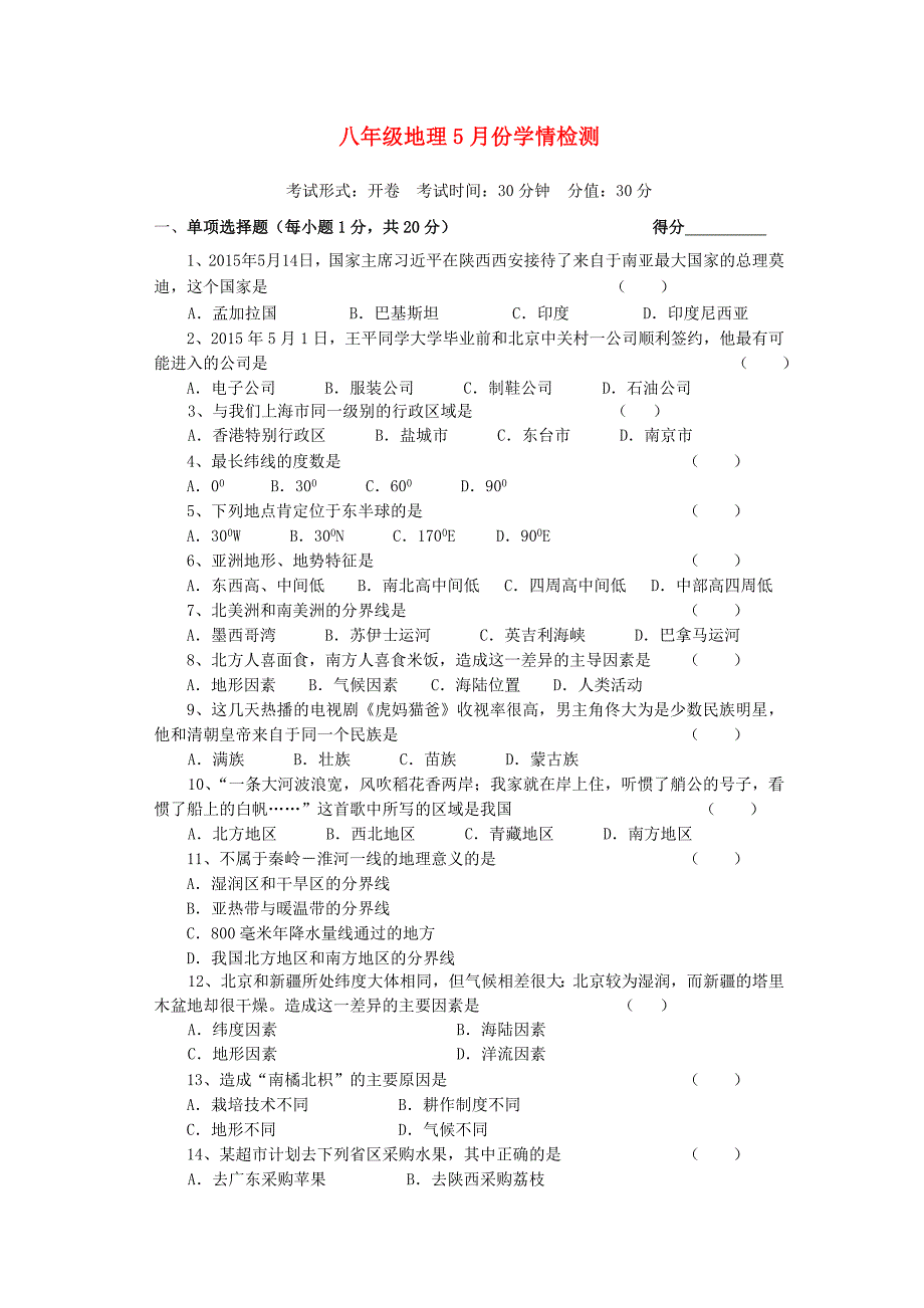 江苏省东台市第六教研片2014-2015学年八年级地理（5月)月考试题 新人教版_第1页