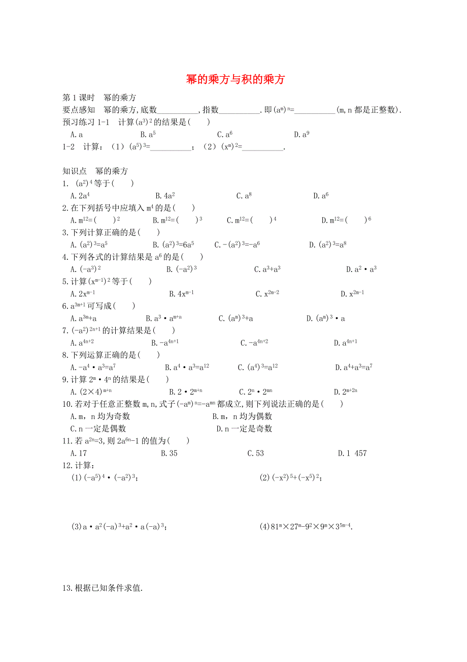 七年级数学下册 2.1.2 幂的乘方与积的乘方练习(新版)湘教版_第1页