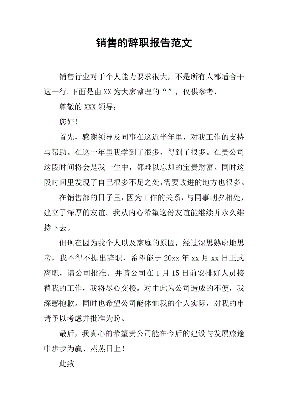 销售的辞职报告范文_第1页