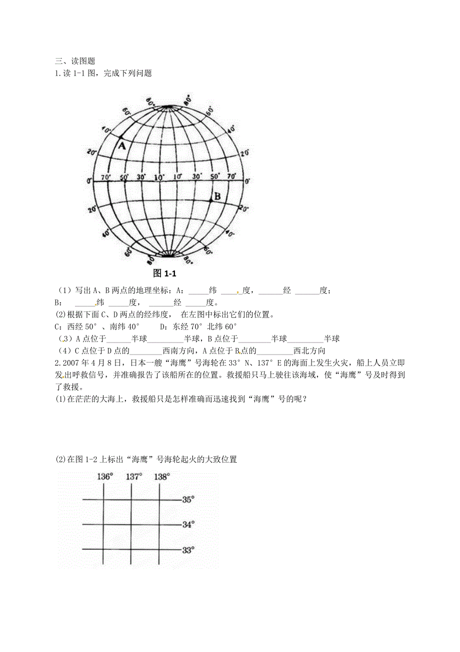 河南省淮阳县西城中学七年级地理上册 1.1 地球和地球仪练习题 中图版_第2页