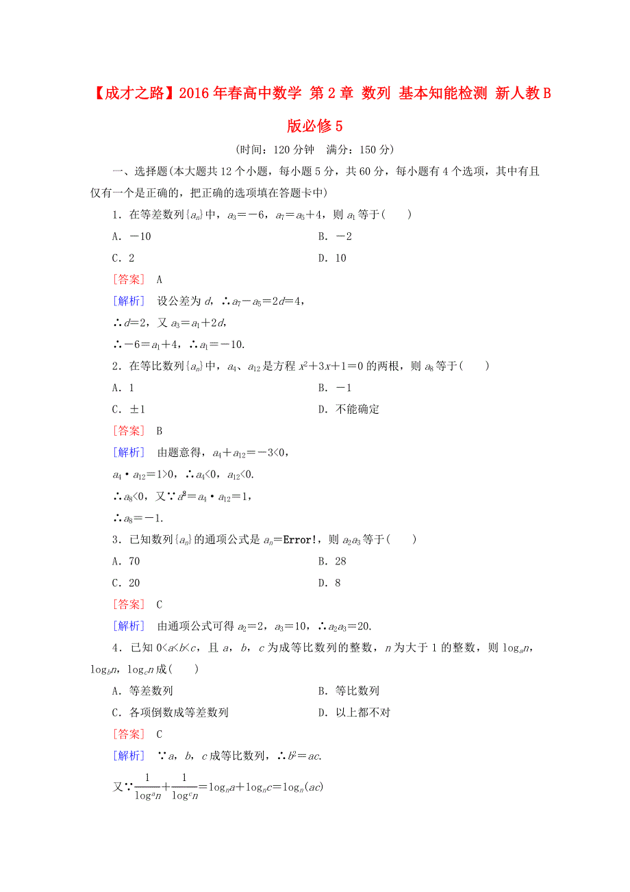 2016年春高中数学 第2章 数列 基本知能检测 新人教b版必修5_第1页