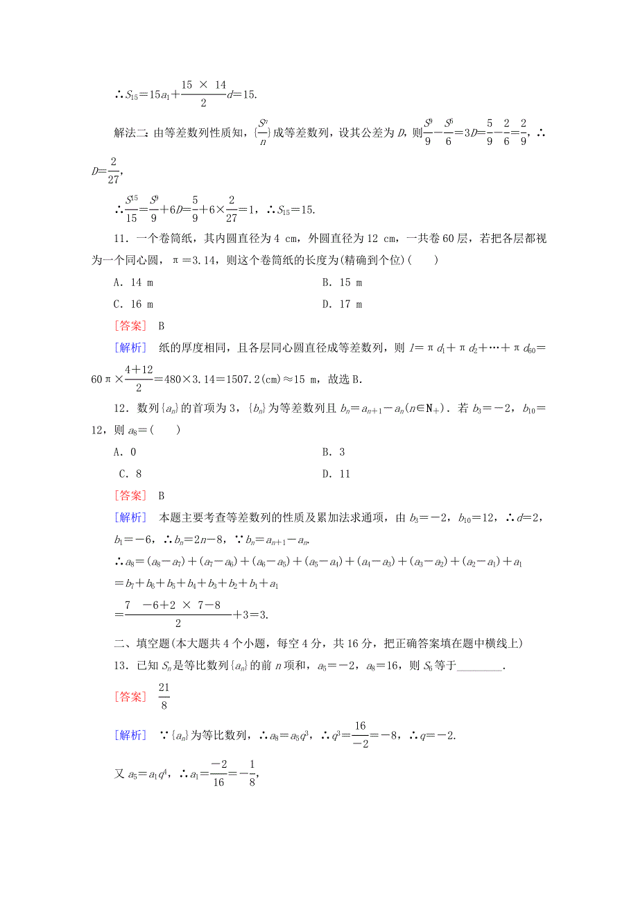 2016年春高中数学 第2章 数列 基本知能检测 新人教b版必修5_第4页