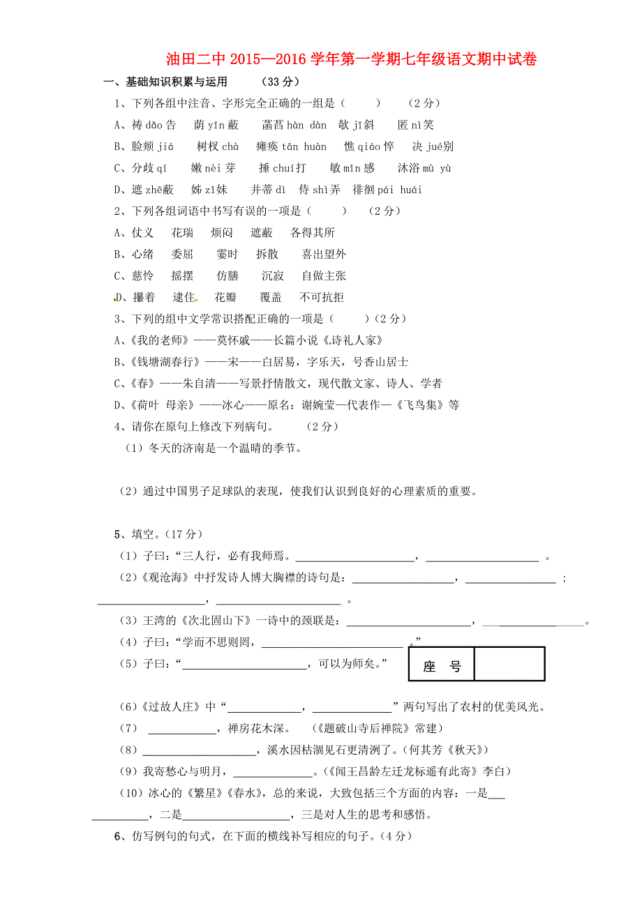 青海省油田第二中学2015-2016学年七年级语文上学期期中试题 新人教版_第1页