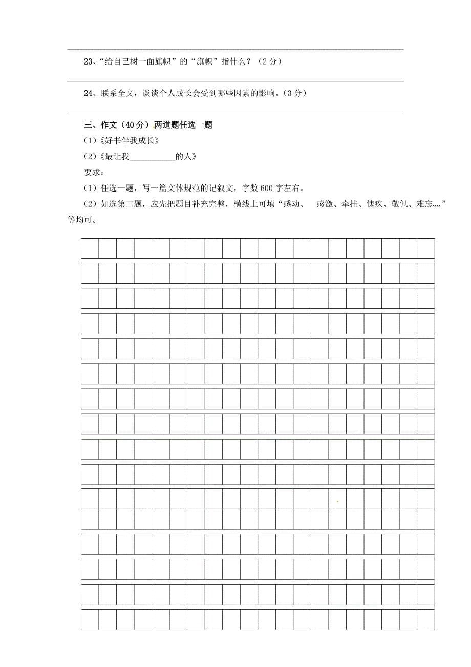 青海省油田第二中学2015-2016学年七年级语文上学期期中试题 新人教版_第5页