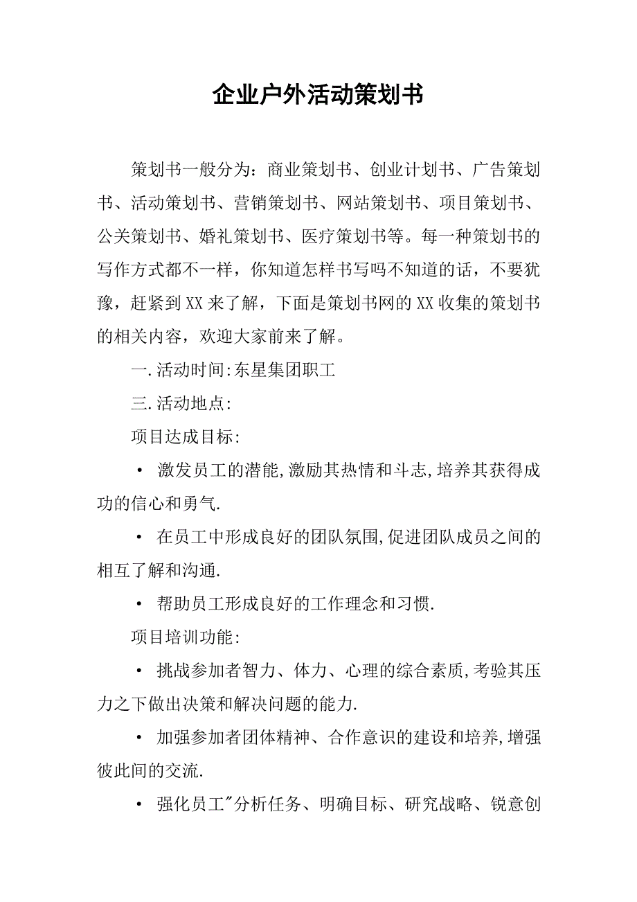 企业户外活动策划书.doc_第1页