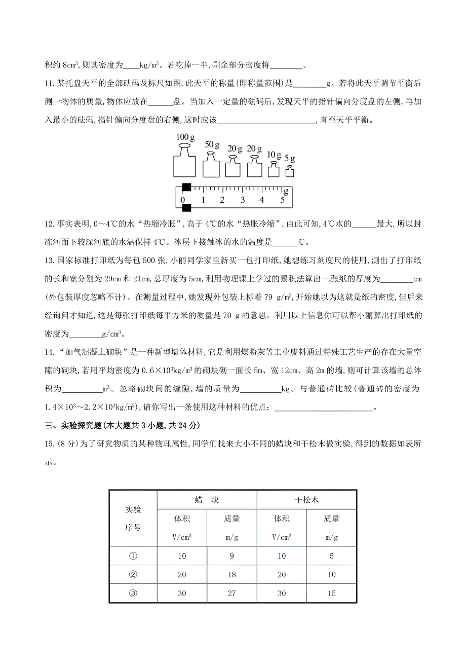 八年级物理上册 第六章 质量与密度综合测试题2(新版)新人教版_第3页