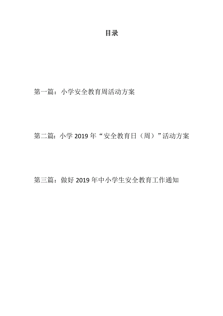 精选材料：小学2019年“安全教育日（周）”活动方案两篇+ 做好2019年中小学生安全教育工作通知_第1页