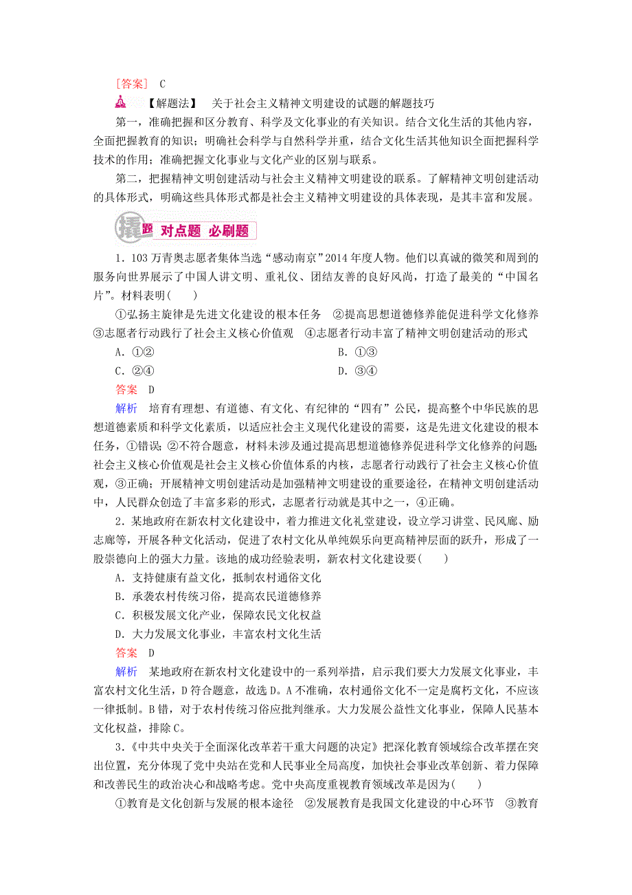 2018高考政治一轮复习 第3部分 文化生活 专题十二 发展中国特色社会主义文化 考点2 建设社会主义文化强国对点题_第2页