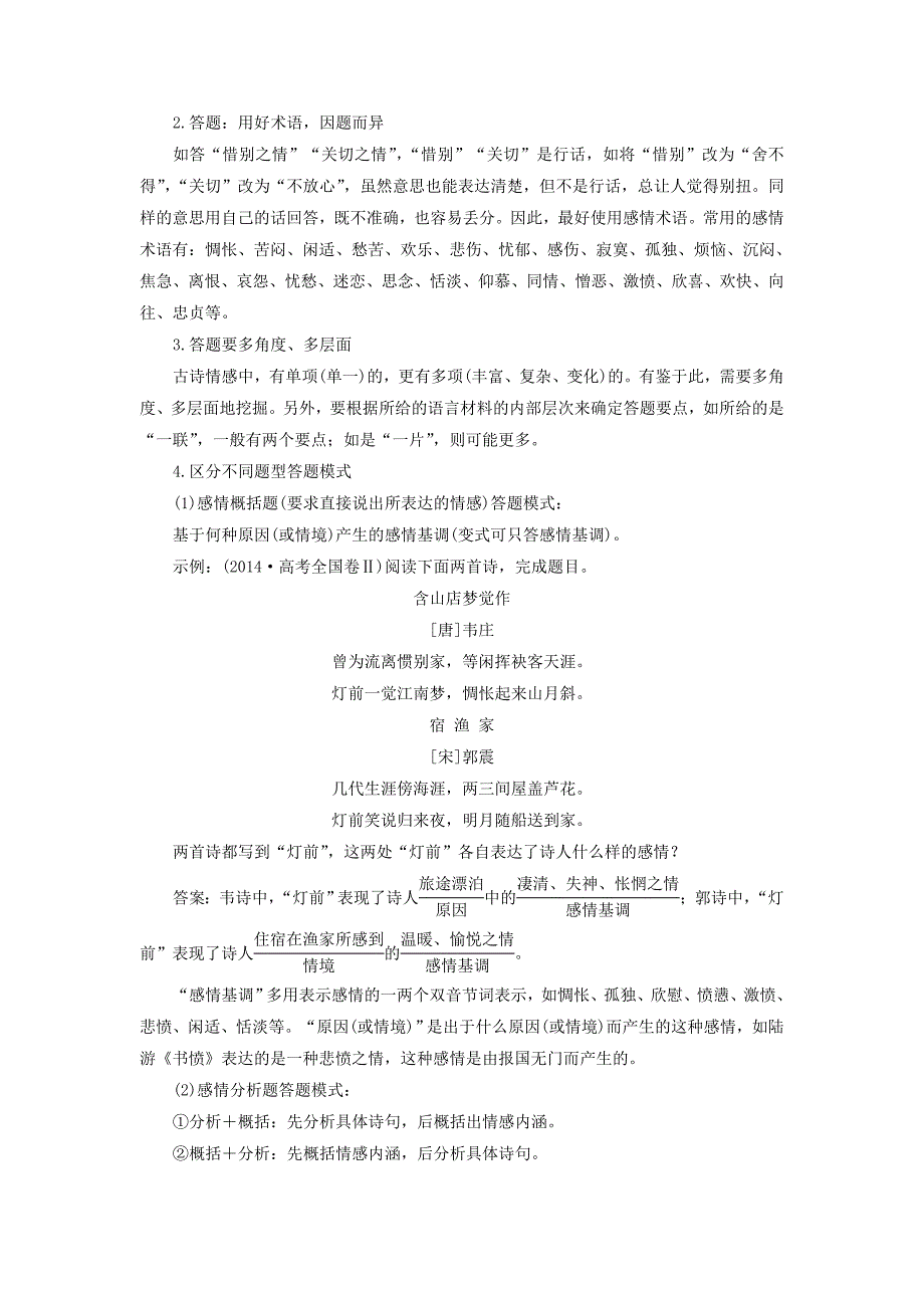 2019高考语文一轮总复习第四部分古代诗文阅读专题二古代诗歌鉴赏-文坛奇葩诗词曲，彩笔写就断肠句8高考命题点四评价诗歌的思想内容和作者的观点态度教师用书_第4页