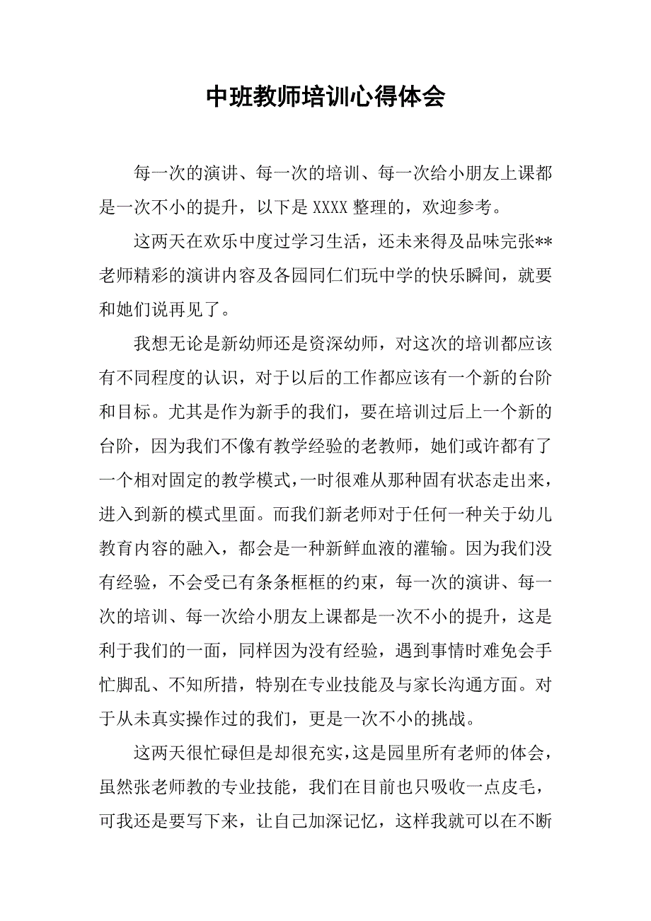 中班教师培训心得体会.doc_第1页
