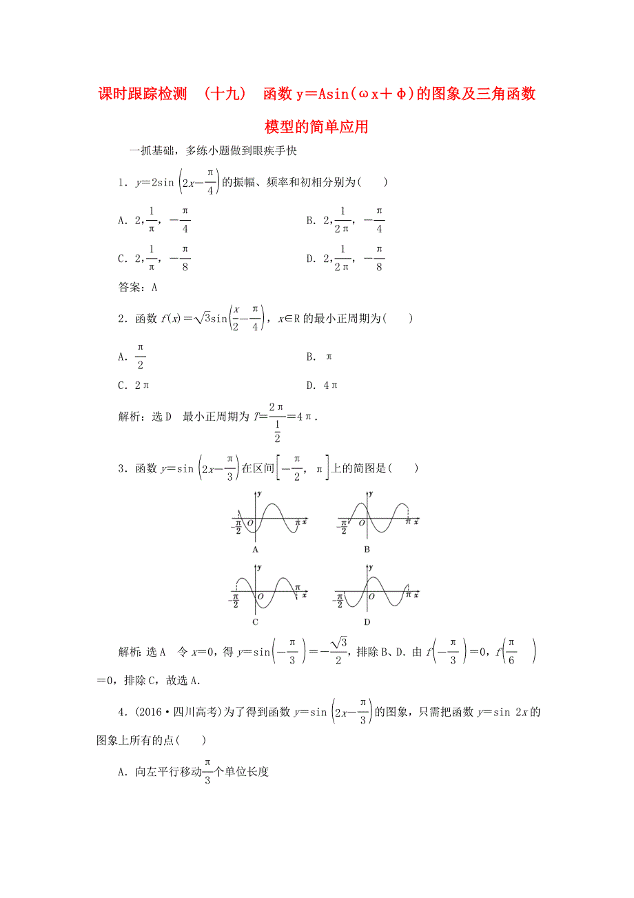 2018高考数学大一轮复习 第三章 三角函数、解三角形 课时跟踪检测（十九）函数y＝asin(ωx＋φ)的图象及三角函数模型的简单应用练习 文_第1页