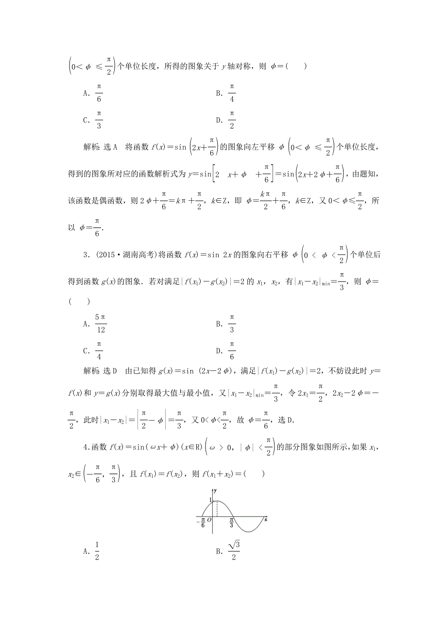 2018高考数学大一轮复习 第三章 三角函数、解三角形 课时跟踪检测（十九）函数y＝asin(ωx＋φ)的图象及三角函数模型的简单应用练习 文_第3页