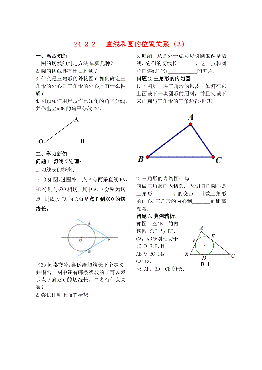 九年级数学上册 第24章 圆 24.2 点和圆、直线和圆的位置关系 24.2.2 直线和圆的位置关系（4）学案（新版）新人教版_第1页