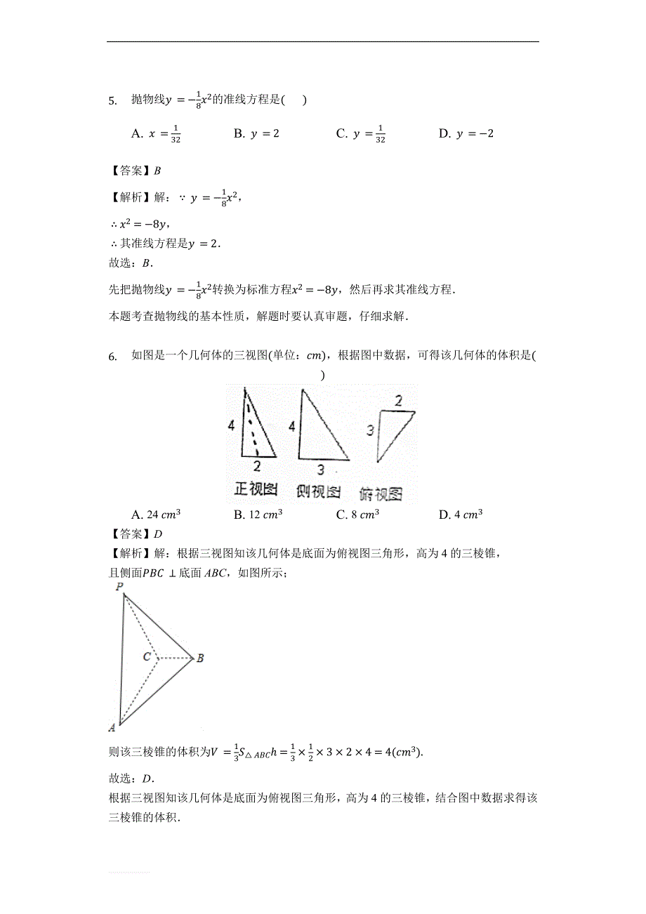 安徽省合肥市六校联盟2018-2019学年上学期高二期末文科数学试卷（解析版）_第3页