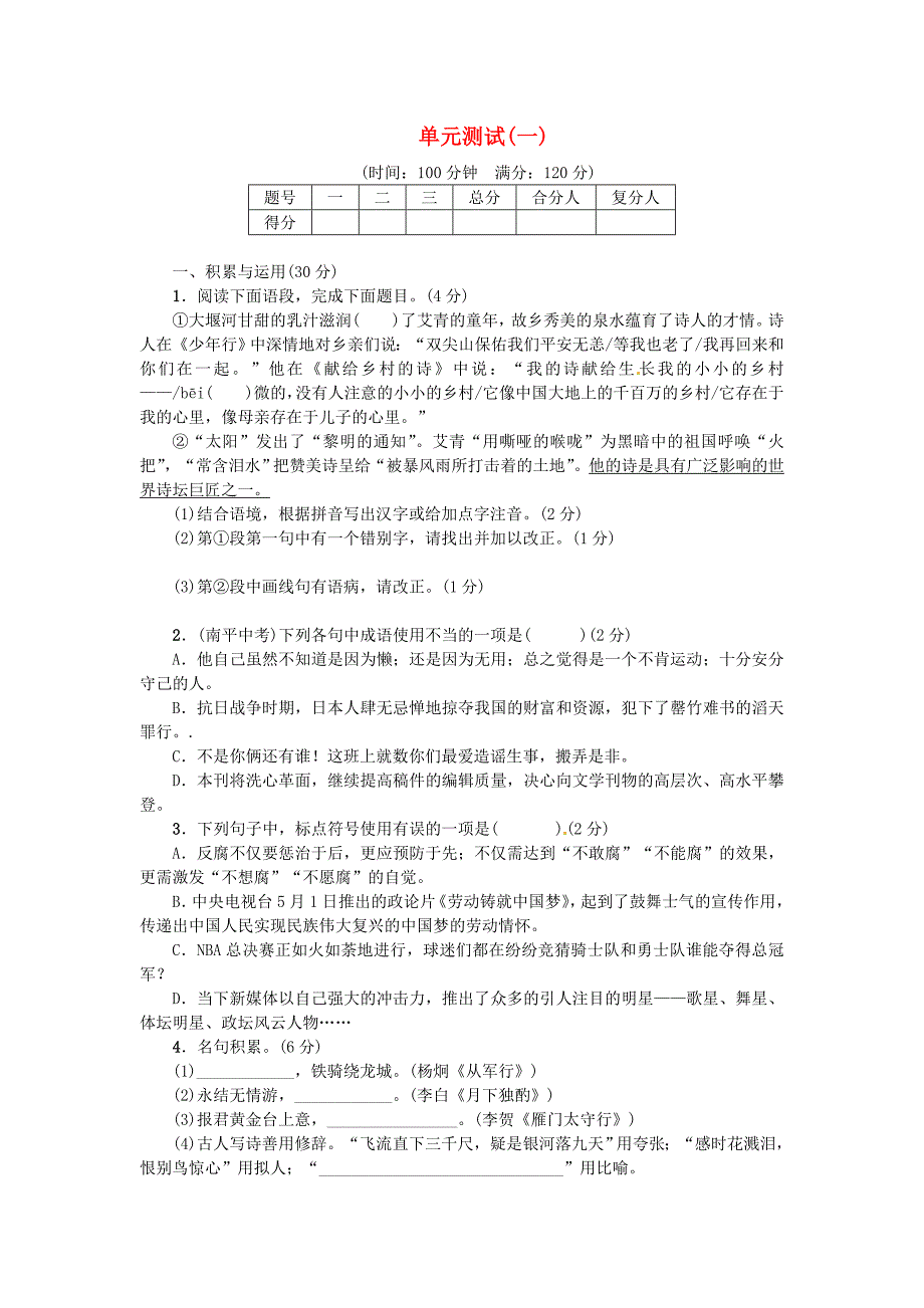 2017春九年级语文下册第一单元综合测试一新版新人教版_第1页