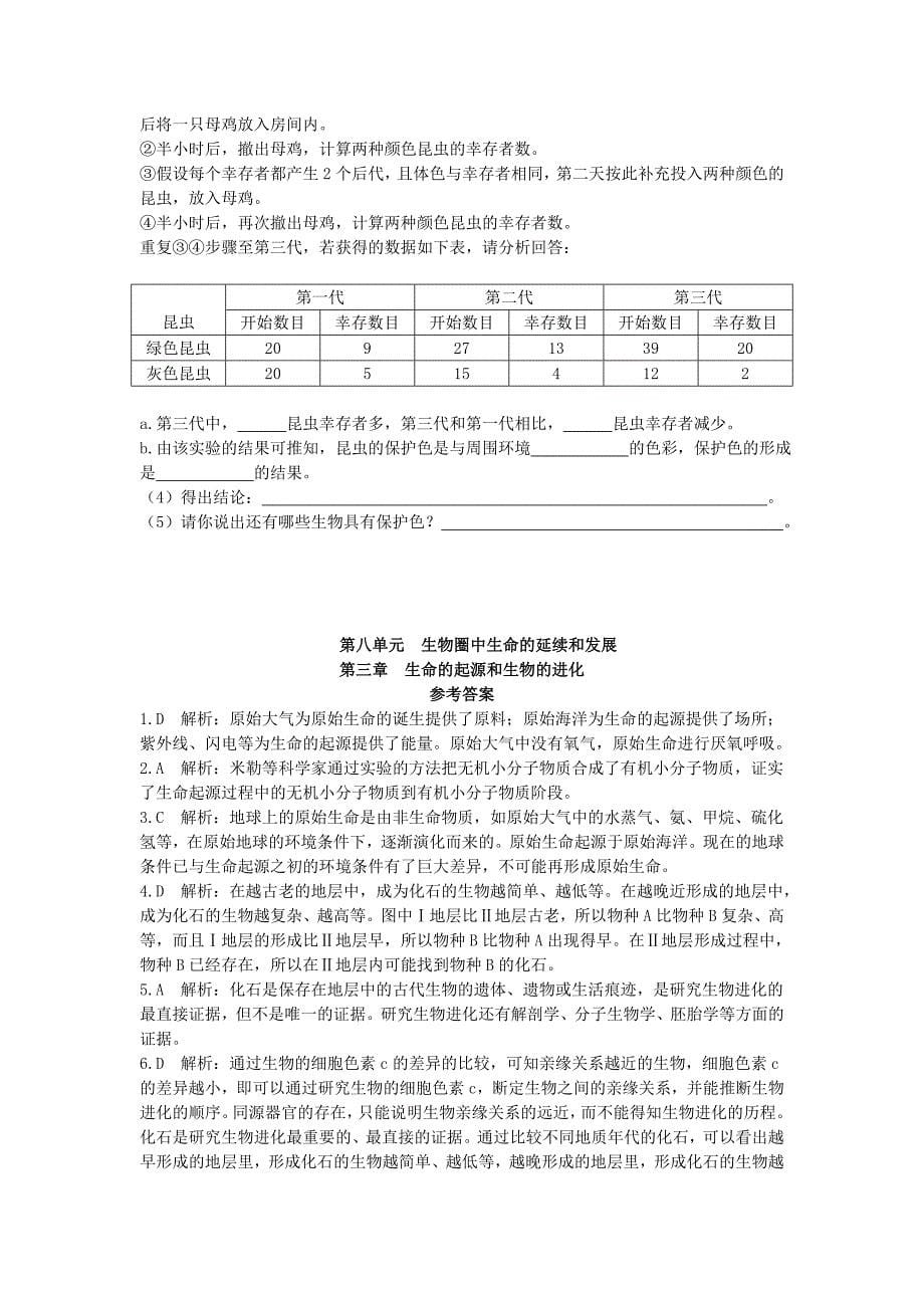 2015-2016学年度八年级生物下册 第五单元 第三章 生命的起源和生物的进化检测题（含解析) 鲁科版_第5页