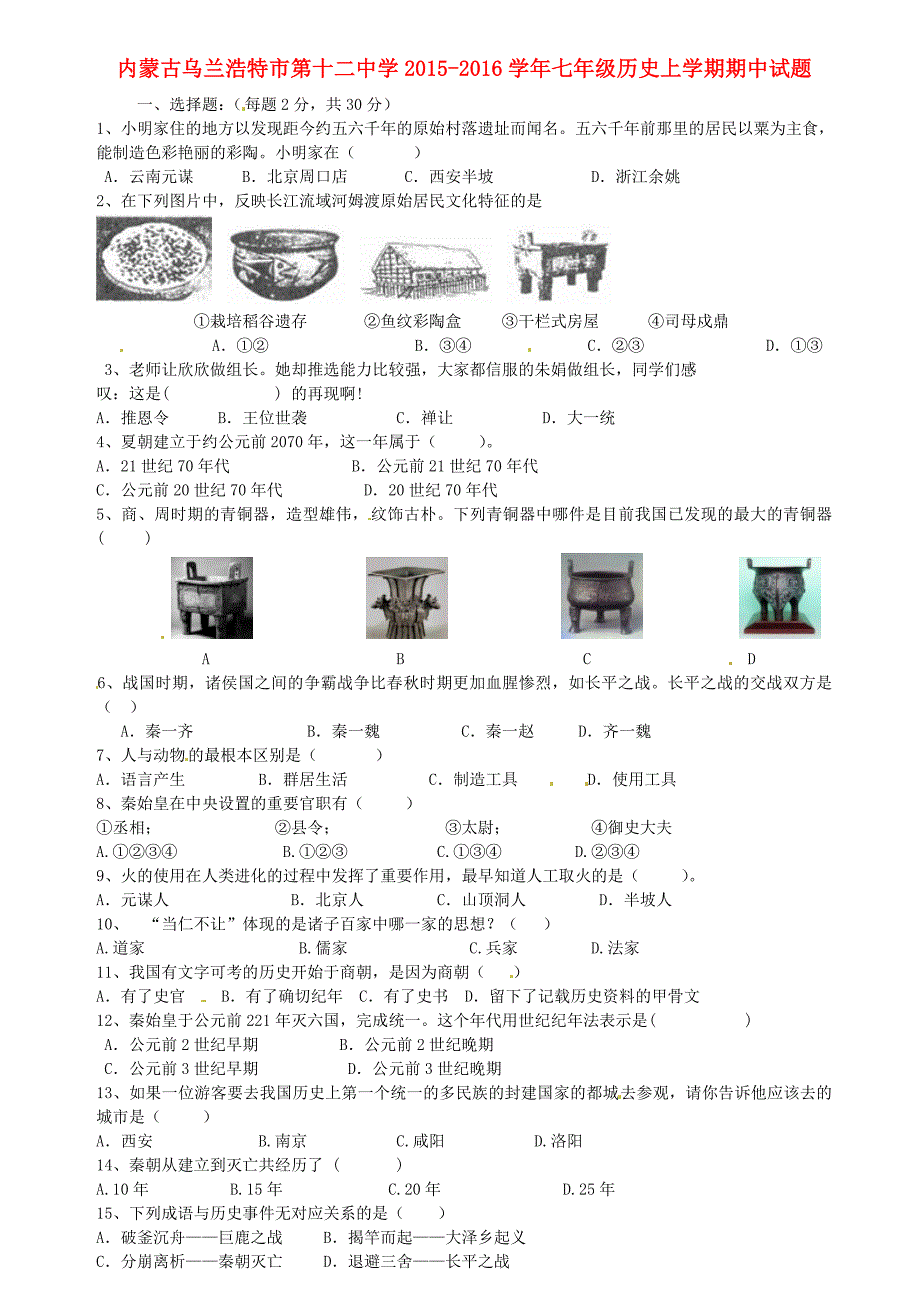 内蒙古乌兰浩特市第十二中学2015-2016学年七年级历史上学期期中试题_第1页