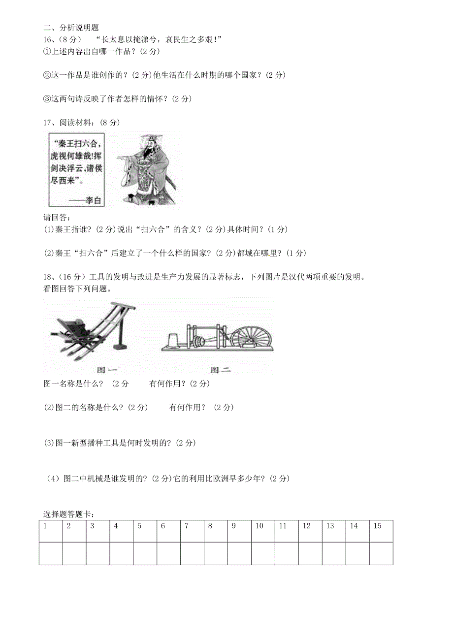 内蒙古乌兰浩特市第十二中学2015-2016学年七年级历史上学期期中试题_第2页