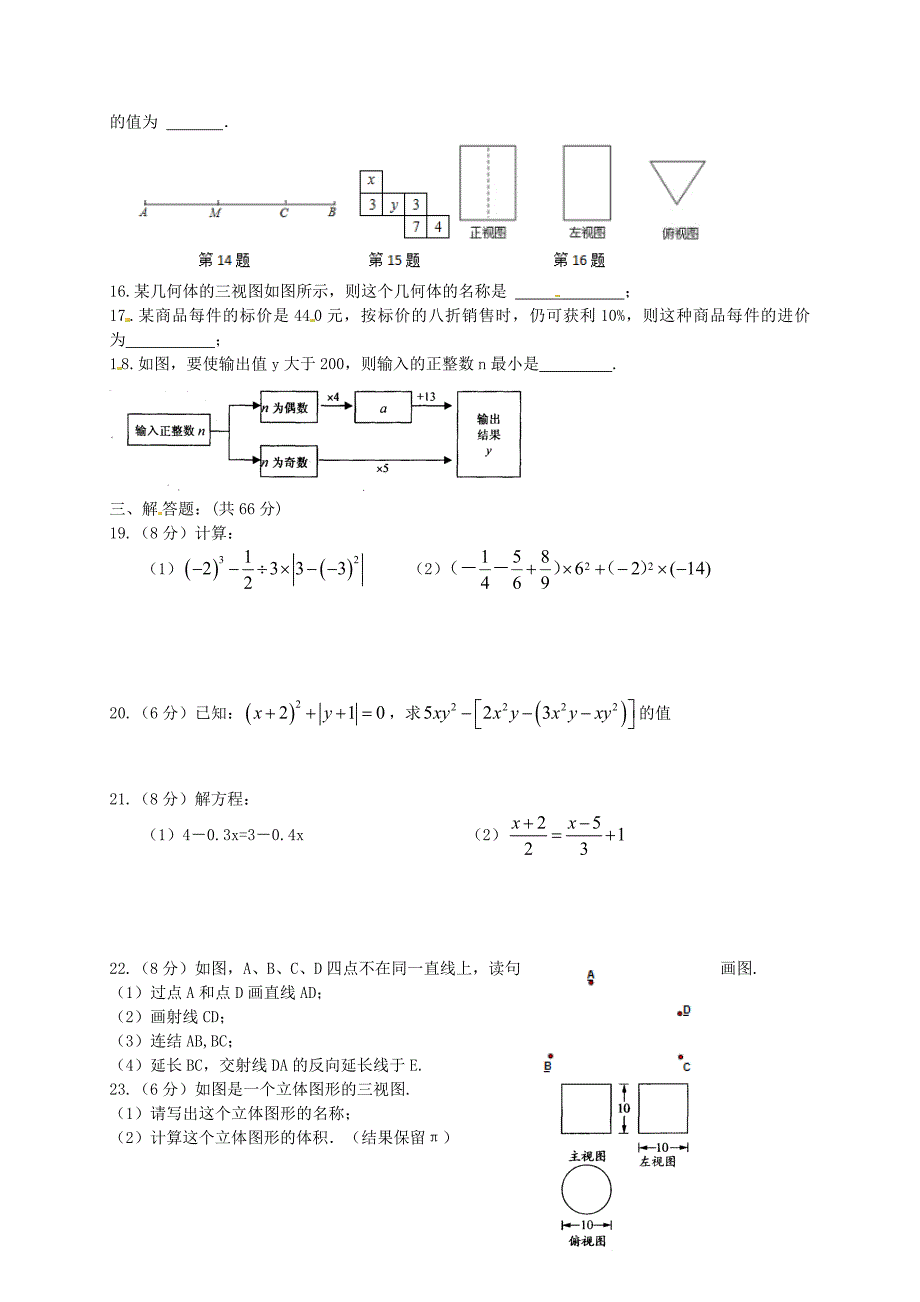 江苏省盐城市射阳外国语学校2015-2016学年七年级数学上学期第三次阶段考试试题_第2页