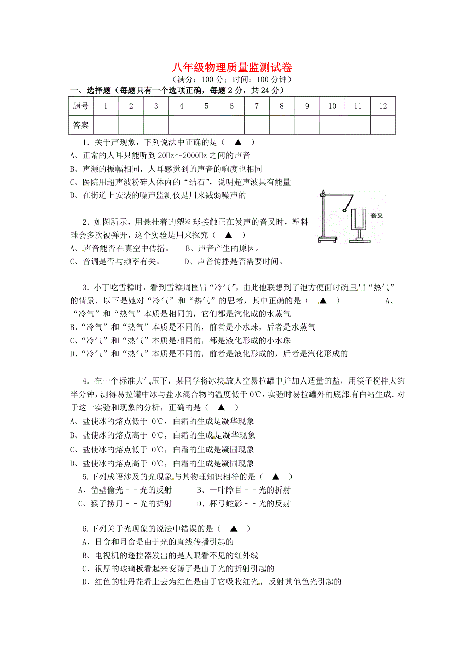 江苏省扬州市竹西中学2014-2015学年八年级物理上学期1月质量监测试题 苏科版_第1页