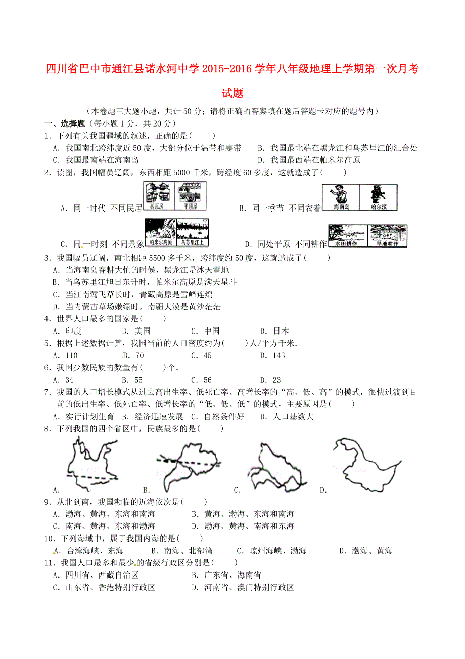 四川省巴中市通江县诺水河中学2015-2016学年八年级地理上学期第一次月考试题 新人教版_第1页