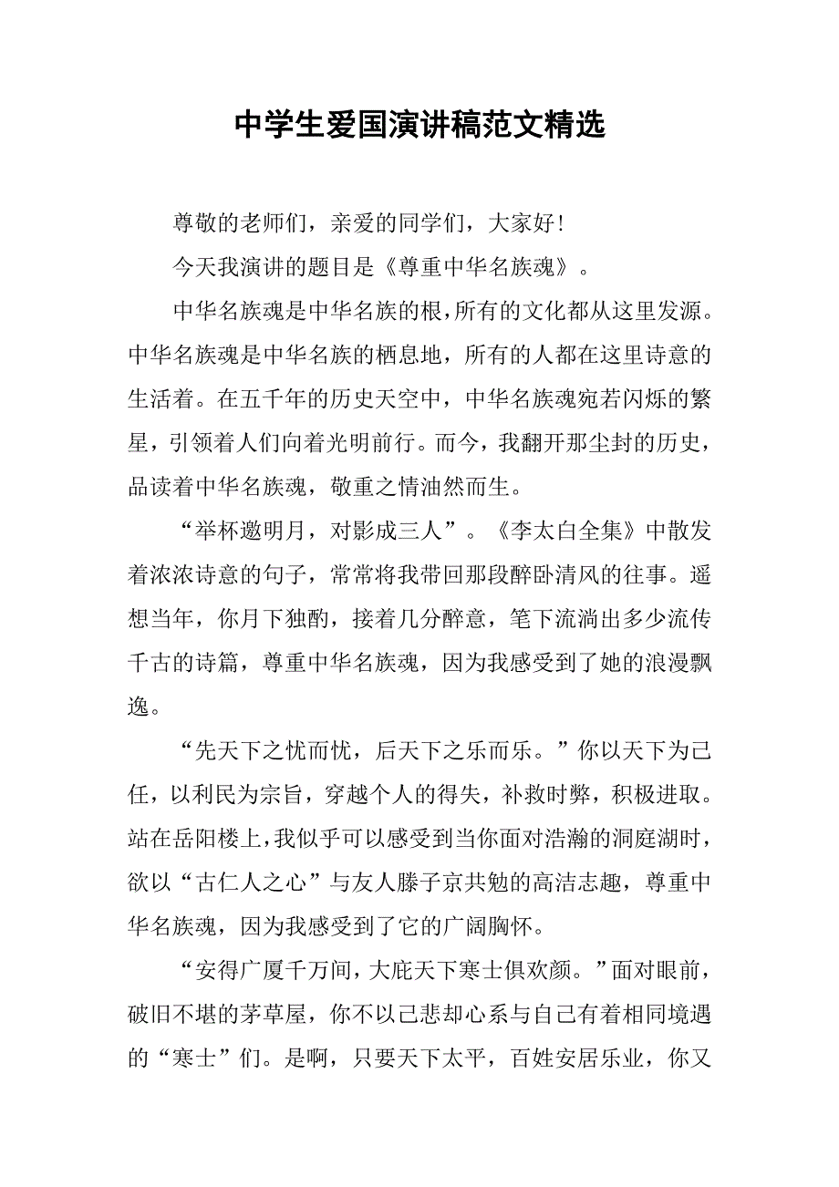 中学生爱国演讲稿范文精选.doc_第1页