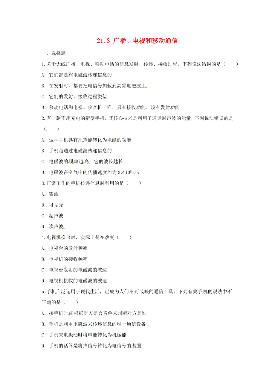 九年级物理全册 21.3 广播、电视和移动通信习题2(新版)新人教版_第1页