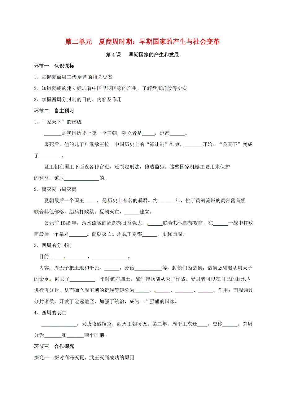 七年级历史上册 第2单元 夏商周时期 早期国家的产生与社会变革 第4课 早期国家的产生和发展导学稿 新人教版_第1页