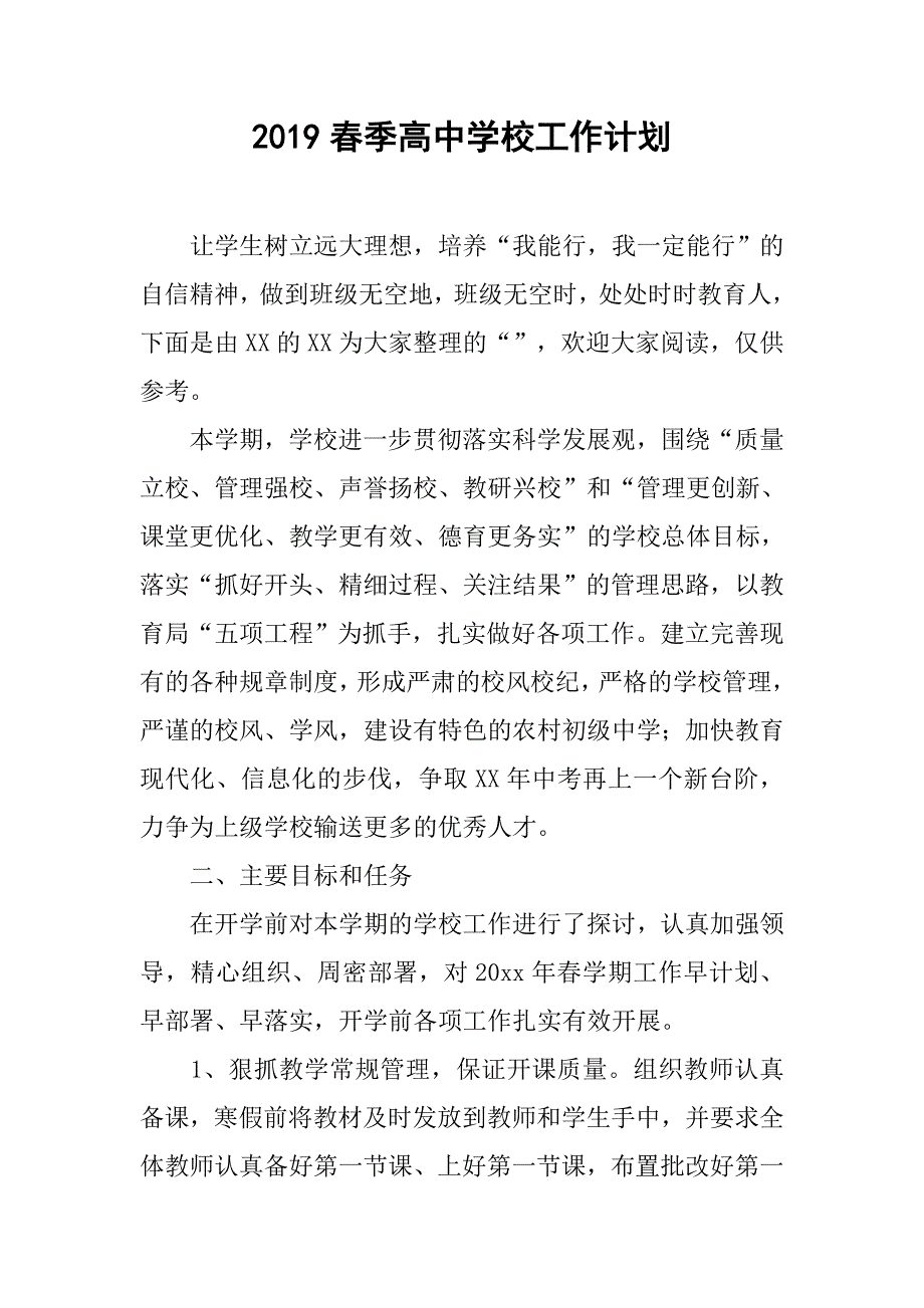 2019春季高中学校工作计划.doc_第1页