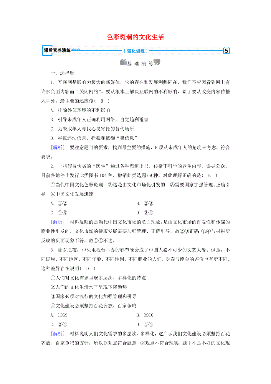 2016-2017学年高中政治第4单元发展先进文化第8课走进文化生活第1框色彩斑斓的文化生活课后素养演练新人教版必修_第1页