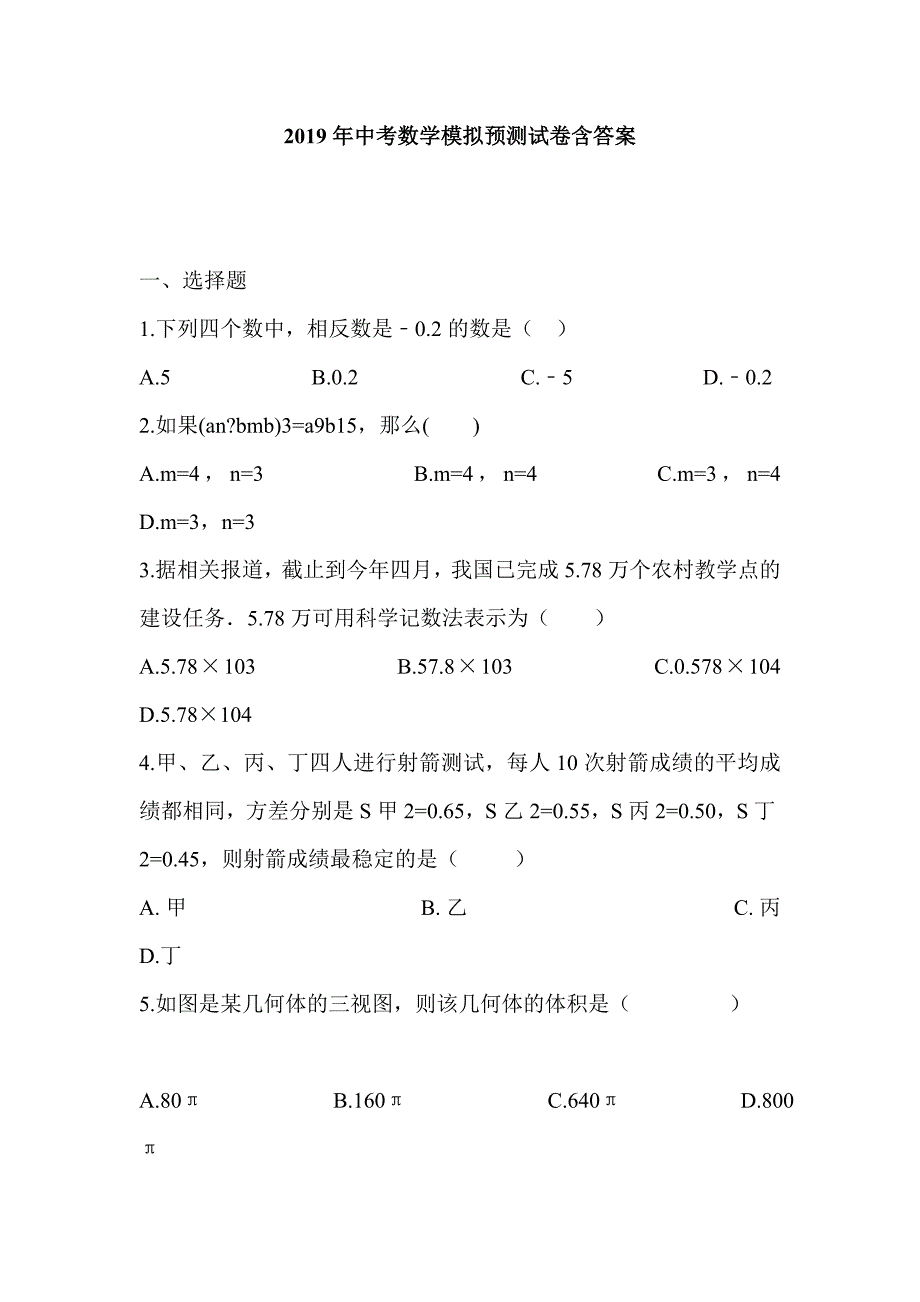 2019年中考数学模拟预测试卷含答案_第1页