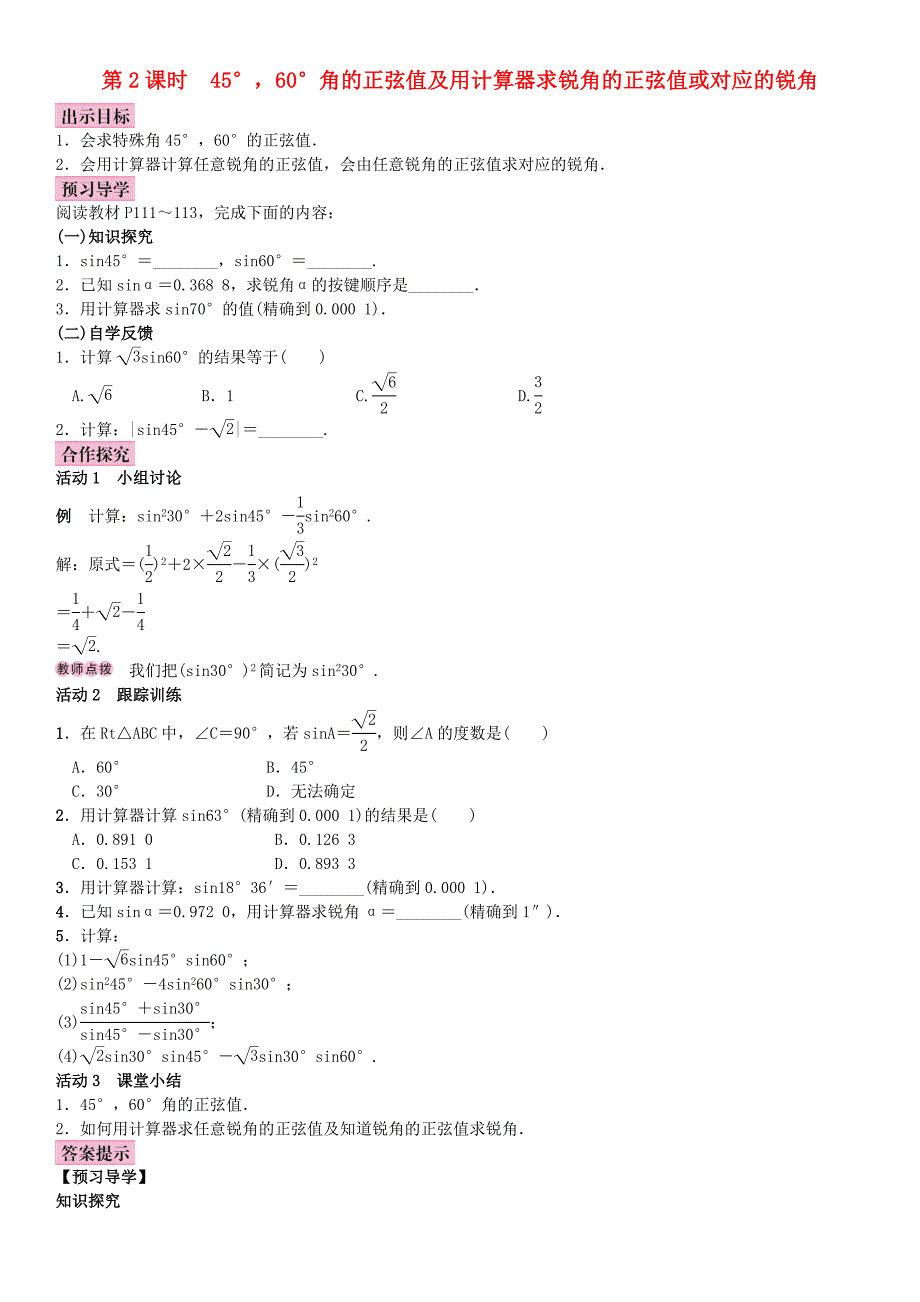 (秋)九年级数学上册4.1正弦和余弦第2课时45°，60°角的正弦值及用计算器求锐角的正弦值或对应的锐角教案（新版）湘教版_第1页