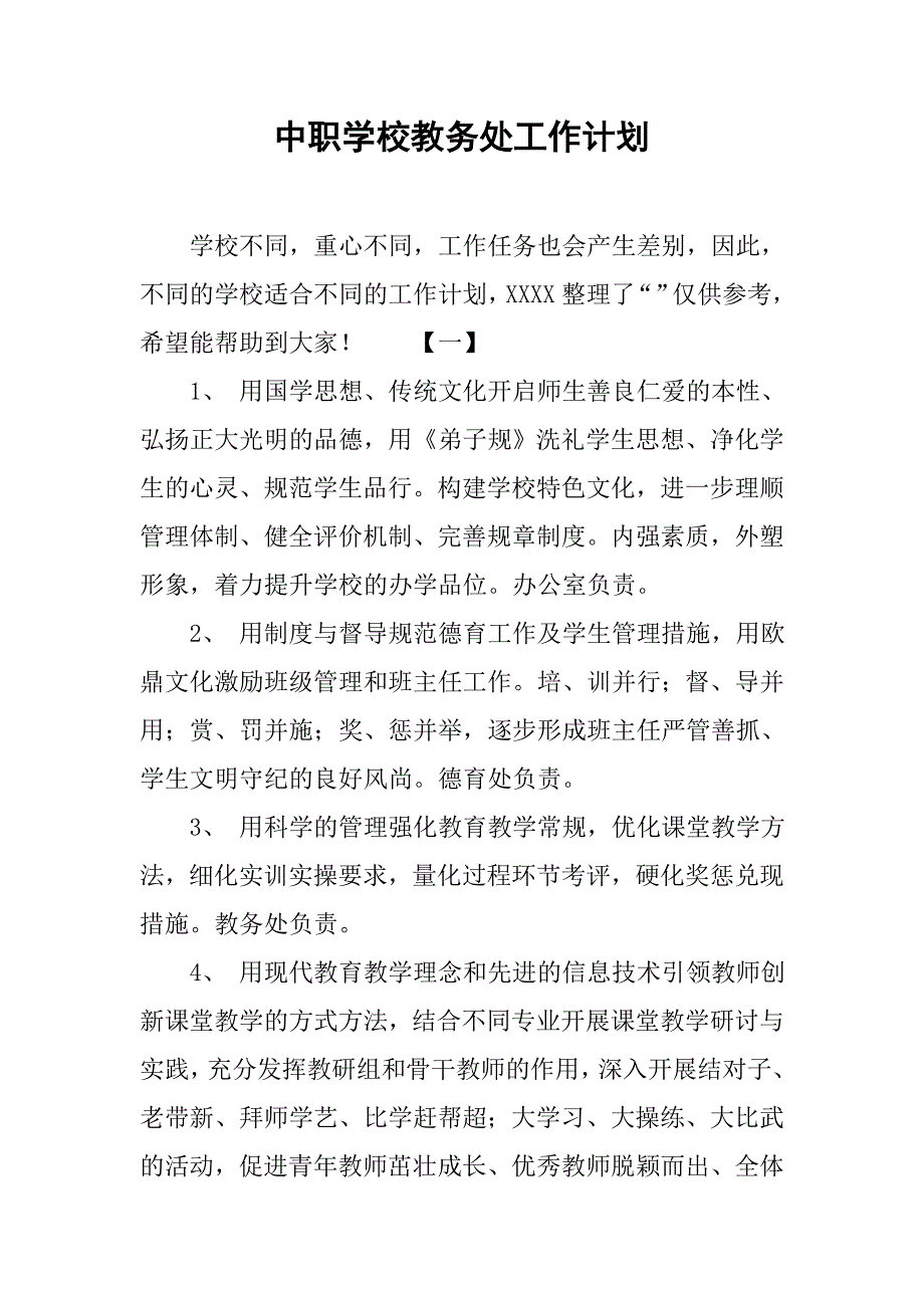 中职学校教务处工作计划.doc_第1页
