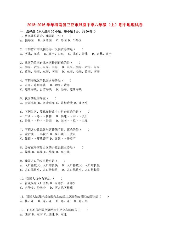 海南省三亚市凤凰中学2015-2016学年八年级地理上学期期中试卷（含解析) 新人教版