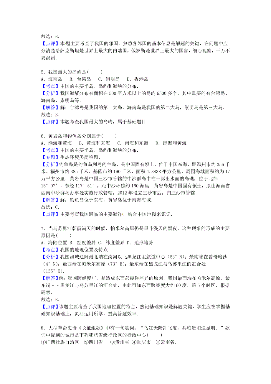 海南省三亚三中2015-2016学年八年级地理上学期第一次月考试卷（含解析) 新人教版_第2页