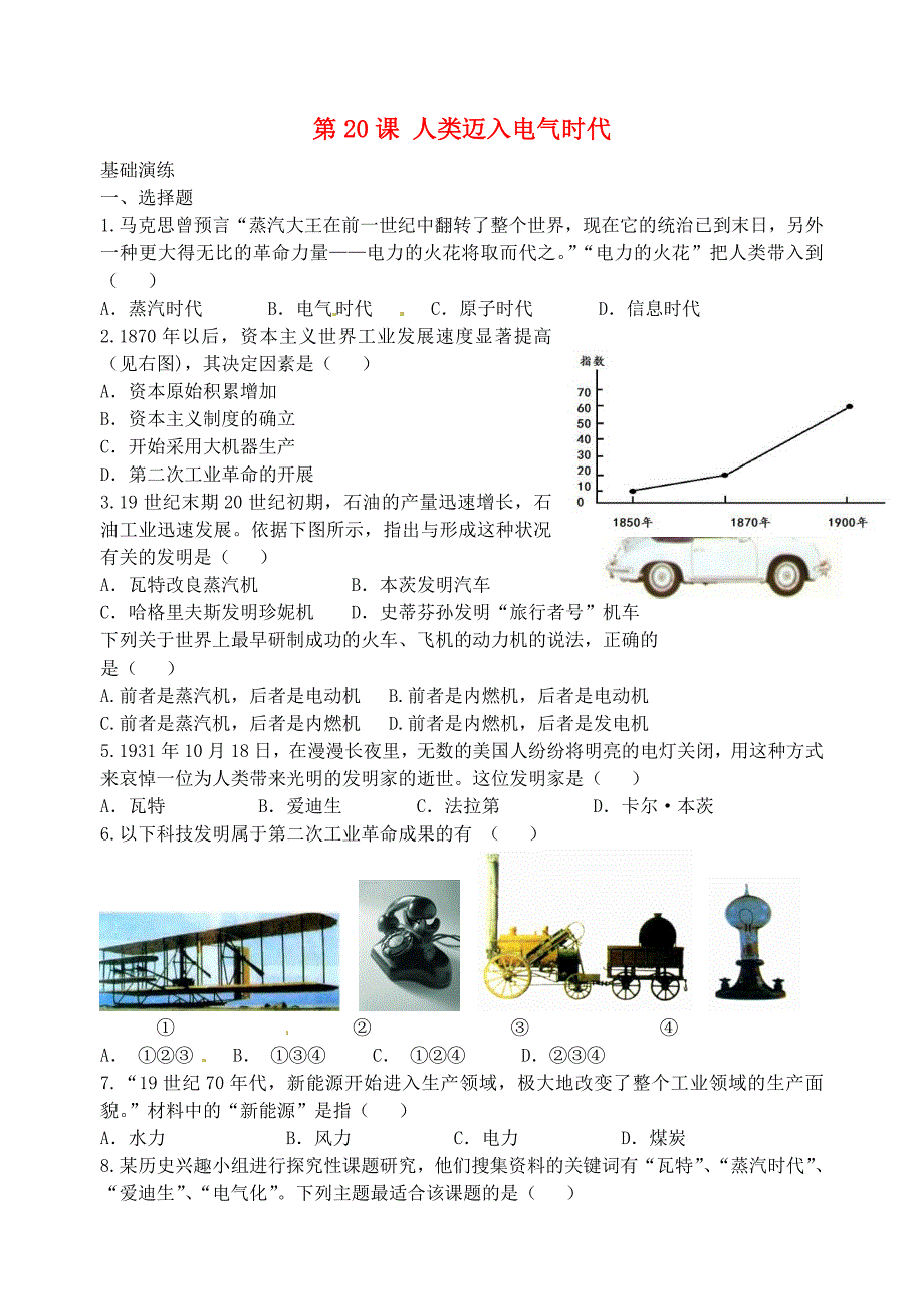 九年级历史上册 第20课 人类迈入电气时代练习2 新人教版_第1页