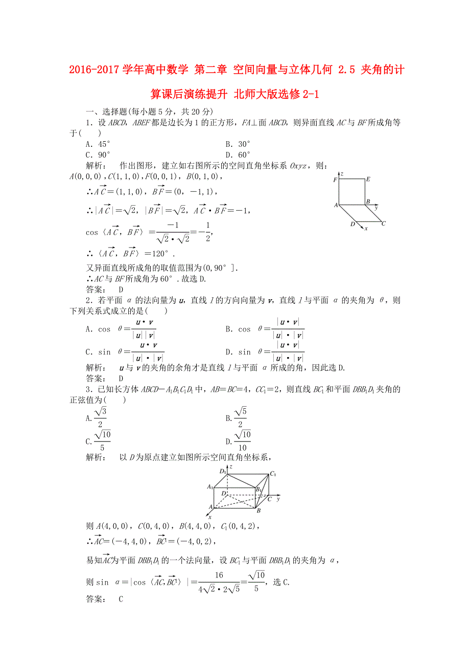 2016-2017学年高中数学第二章空间向量与立体几何2.5夹角的计算课后演练提升北师大版选修_第1页